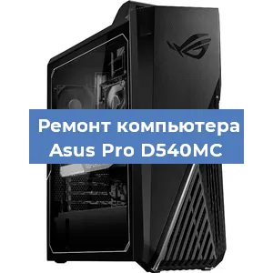 Замена оперативной памяти на компьютере Asus Pro D540MC в Тюмени